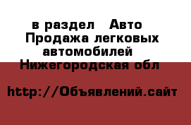  в раздел : Авто » Продажа легковых автомобилей . Нижегородская обл.